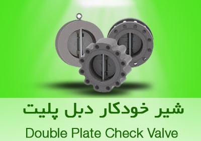 شیر چک ولو دبل پلیت Double Plate Check Valve