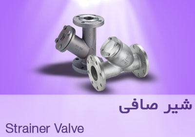 شیر صافی Strainer Valve