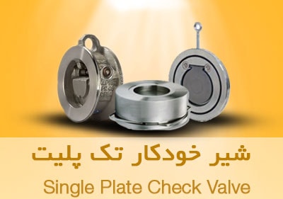 شیر خودکار تک پلیت (شیر یک طرفه) Single Plate Check Valve