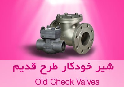 شیر چک ولو خودکار Cheeck valve