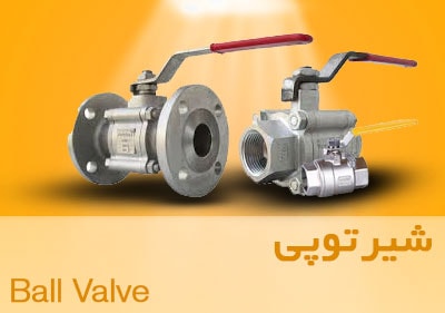 شیر توپی ball valve