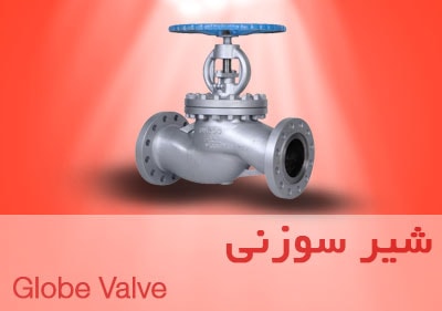 خرید شیر سوزنی Globe Valve