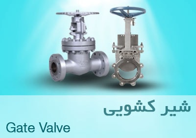 شیر های کشویی Gate valve