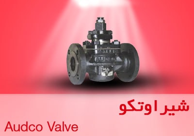 شیر اوتکو Audco valve