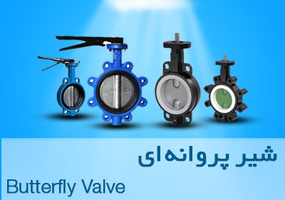 شیر پروانه ی Butterfly Valve