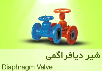 شیر دیافراگمی Diaphragm valve