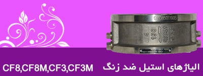 شیر الیاژ استیل ضد زنگ cf8,cf8m,cf3,cf3m