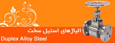 شیر الیاژ استیل سخت Duplex Alloy Steel