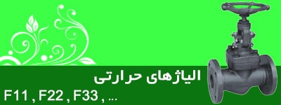 شیر الیاژ حرارتی F11,F22,F33