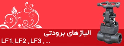 شیر الیاژ برودتی LF1,LF2,LF3