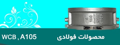 شیر فولادی WCB,a105