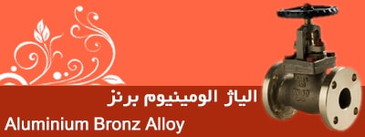 شیر الیاژ الومینیوم برنز aluminium bronz alloy