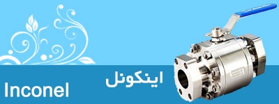 شیر اینکونل صنعتی inconel