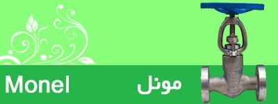 شیر مونل monel
